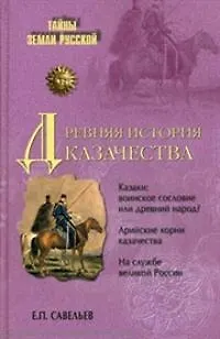 Книга Древняя история казачества (Евграф Савельев)