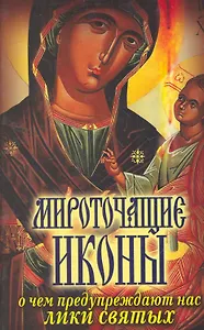 Мироточащие иконы. О чем предупреждают нас лики святых