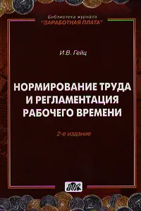 Нормирование труда и регламентация рабочего времени / 2-е изд., перераб.