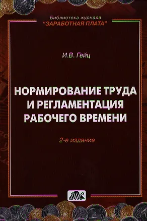 Книга Нормирование труда и регламентация рабочего времени / 2-е изд., перераб. (Игорь Гейц)
