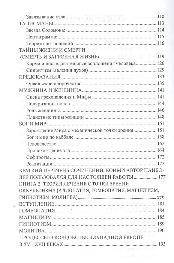 Книга Оккультизм и магия. Процессы о колдовстве (Сергей Тухолка) — 3