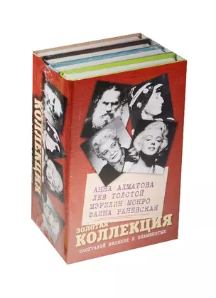 Золотая коллекция биографий великих и знаменитых — 2524991 — 1