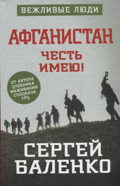 

Честь имею! Афганистан