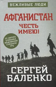 Честь имею! Афганистан