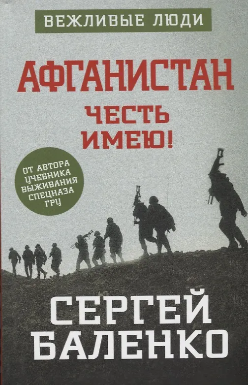 Книга Честь имею! Афганистан (Сергей Баленко) — 1