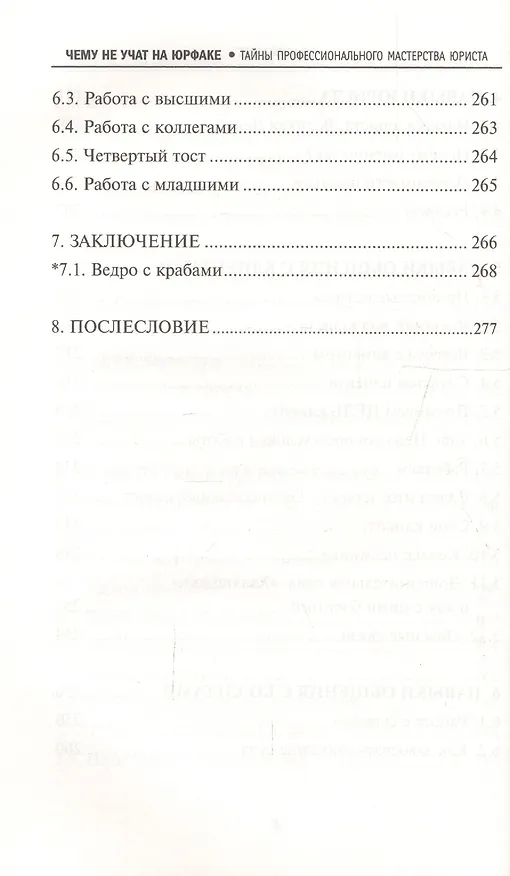 Книга Чему не учат на юрфаке:тайны проф.мастерства(мяг)д (Вячеслав Оробинский) — 5