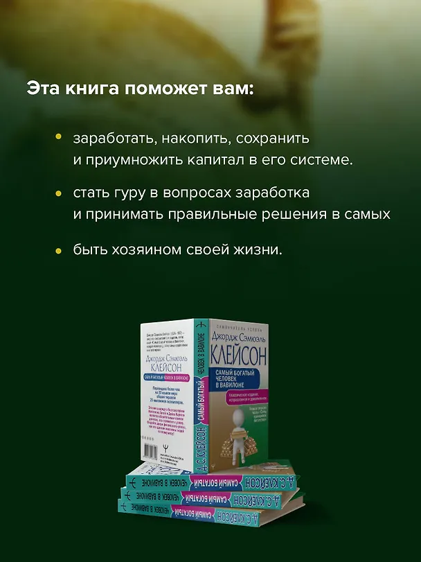 Книга Самый богатый человек в Вавилоне.. Классическое издание, исправленное и дополненное (Джордж Сэмюэль Клейсон) — 8