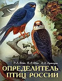Определитель птиц России (Беме) — 2182086 — 1