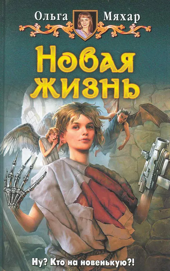 Книга Новая жизнь: Фантастический роман. (Ольга Мяхар) — 1
