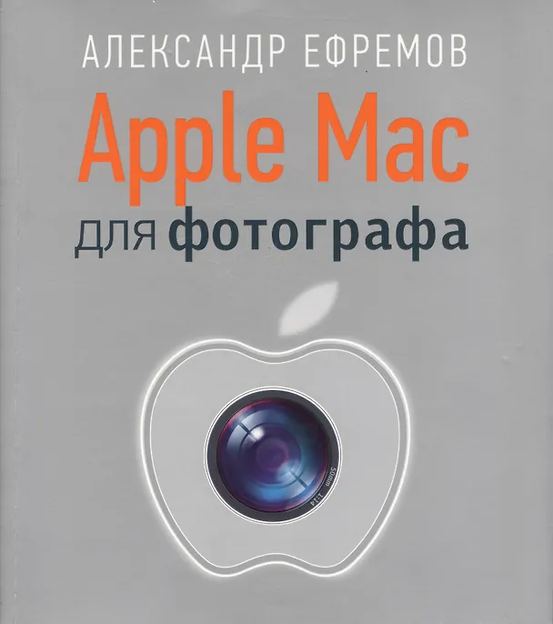 Книга Apple Mac для фотографа (Александр Ефремов) — 1