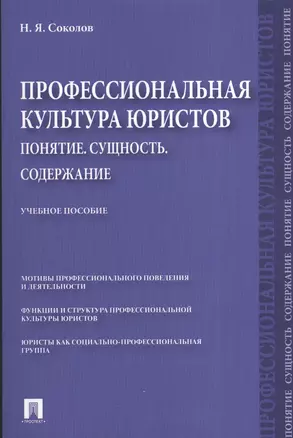 Профессиональная культура юристов. Понятие. Сущность. Содержание.Уч.пос. — 2375310 — 1