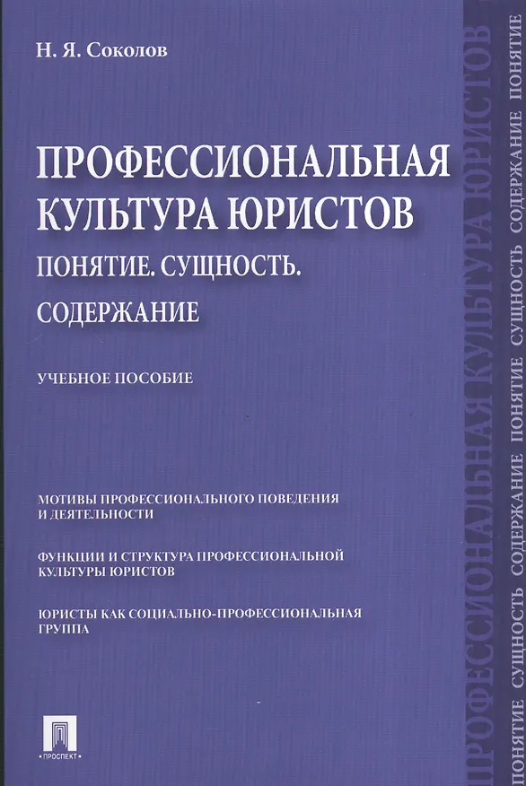 Книга Профессиональная культура юристов. Понятие. Сущность. Содержание.Уч.пос. (Николай Соколов) — 1