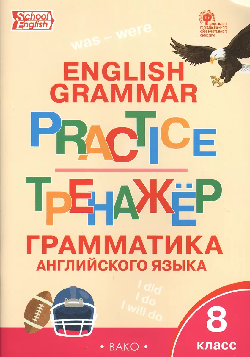 Английский язык: грамматический тренажёр 8 кл. (Татьяна Макарова) - купить  книгу с доставкой в интернет-магазине «Читай-город». ISBN: 978-5-408-04334-7