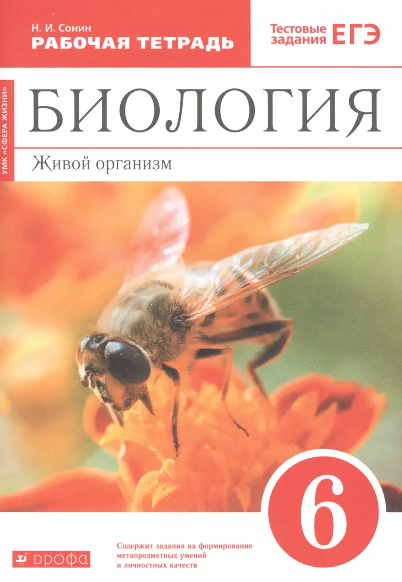 Биология. 6 класс. Живой организм. Рабочая тетрадь с тестовыми заданиями  ЕГЭ (Николай Сонин) - купить книгу с доставкой в интернет-магазине ...