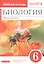 Биология. 6 класс. Живой организм. Рабочая тетрадь с тестовыми заданиями ЕГЭ — 2848688 — 1