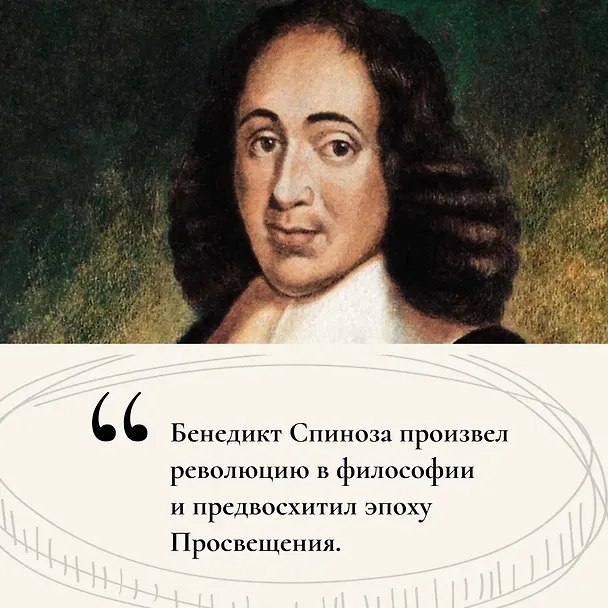 Книга Чудо Спинозы. Философия, которая озаряет нашу жизнь (Фредерик Ленуар) — 7