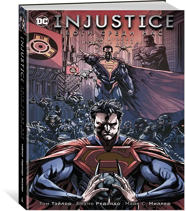 Injustice. Боги среди нас. Год второй. Издание делюкс 2853970 — 2