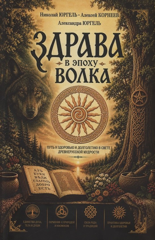 Книга Здрава в эпоху Волка (Николай Юргель, Александра Юргель) — 1