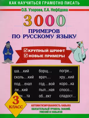 3000 примеров по русскому языку 3 класс — 1891980 — 1