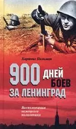 900 дней боев за Ленинград — 2051708 — 1