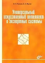Книга Универсальный искусственный интеллект и экспертные системы (Владимир Ручкин)