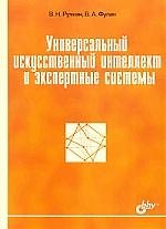 Книга Универсальный искусственный интеллект и экспертные системы (Владимир Ручкин) — 1