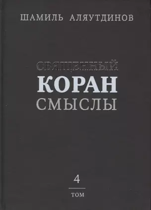 Священный Коран смыслы (тв). Том-4 — 2413759 — 1