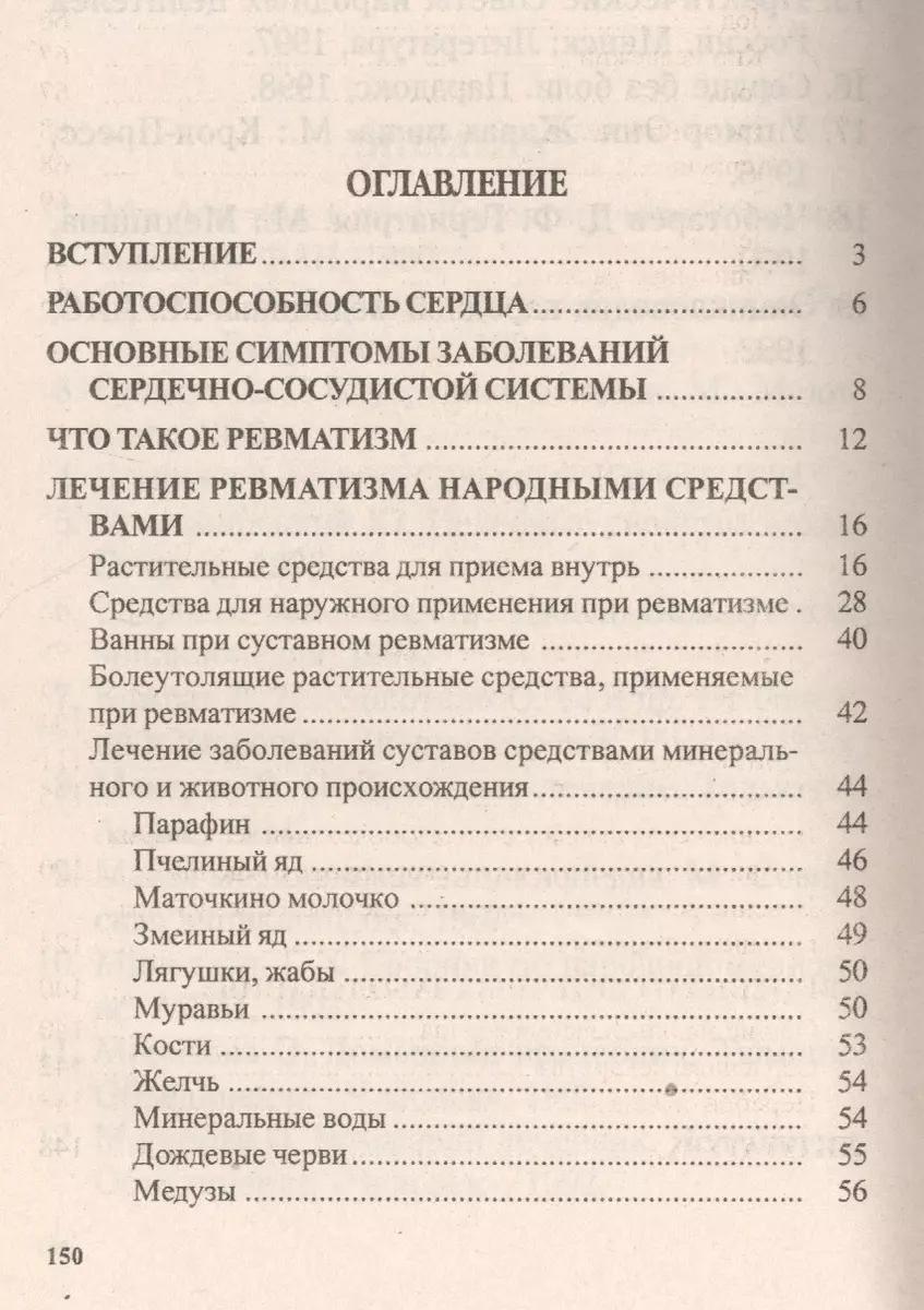 Ревматизм. Народные методы лечения (Генрих Ужегов) - купить книгу с  доставкой в интернет-магазине «Читай-город». ISBN: 978-5-88-503074-8