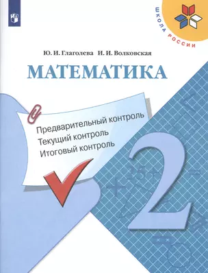 Математика: Предварительный контроль, текущий контроль, итоговый контроль. 2 класс — 2801137 — 1