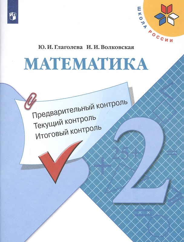 Книга Математика: Предварительный контроль, текущий контроль, итоговый контроль. 2 класс () — 1
