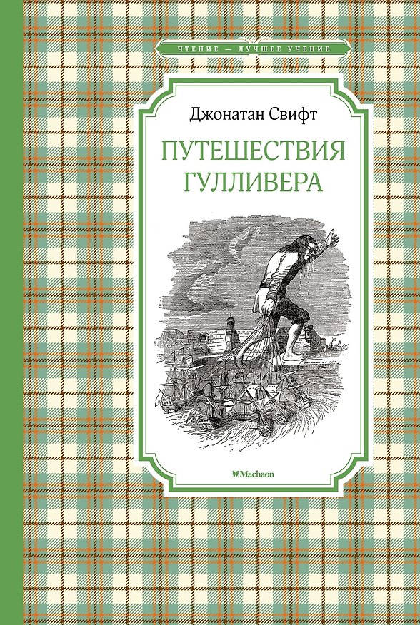 Книга Путешествия Гулливера (Джонатан Свифт) — 1