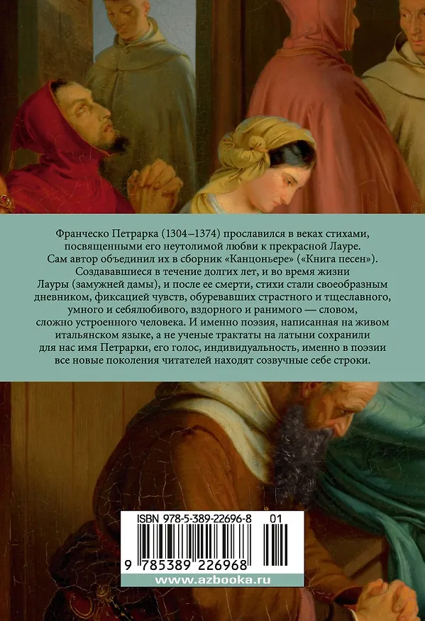 Книга Сонеты и канцоны на жизнь и на смерть мадонны Лауры (Франческо Петрарка) — 2