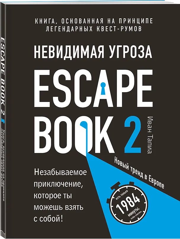 Книга Escape Book 2: невидимая угроза. Книга, основанная на принципе легендарных квест-румов (Иван Тапиа, Монсэ Линдэ) — 4
