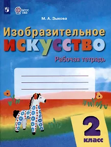 Изобразительное искусство. 2 класс. Рабочая тетрадь (ФГОС ОВЗ)