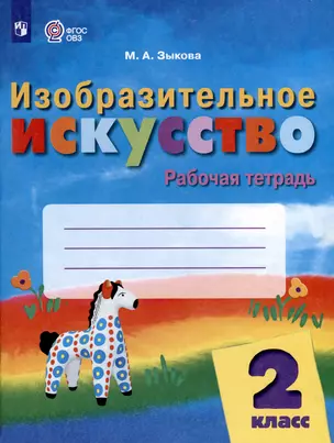 Изобразительное искусство. 2 класс. Рабочая тетрадь (ФГОС ОВЗ) — 3062763 — 1