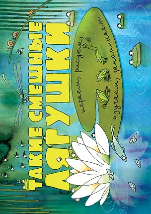 Книга Такие смешные лягушки (ил. К. Байерович) (Н. Филиппова)