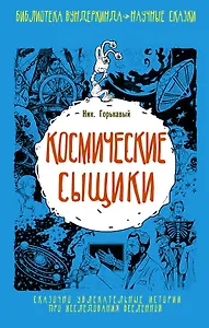 Библ.вундеркинда:Космические сыщики