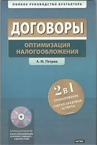 Книга Договоры. Оптимизация налоообложения (Александр Петров)