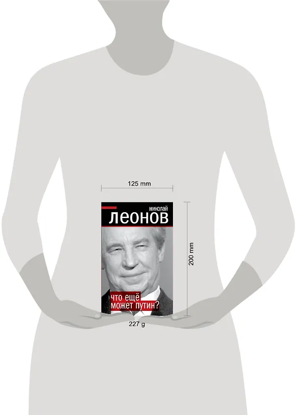 Книга Что еще может Путин? (Николай Леонов, Николай Леонов) — 4