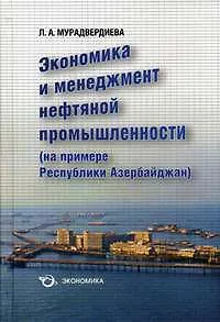 Экономика и менеджмент нефтяной промышленности (на примере республики Азербайджан). Мурадвердиева Л. (Экономика)