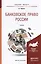 Банковское право России. Учебник для бакалавриата и магистратуры — 2441514 — 1