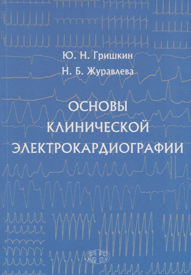 

Основы клинической электрокардиографии (м) Гришкин