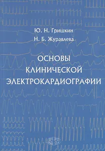 Основы клинической электрокардиографии (м) Гришкин