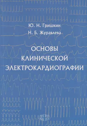 Основы клинической электрокардиографии (м) Гришкин — 2647738 — 1