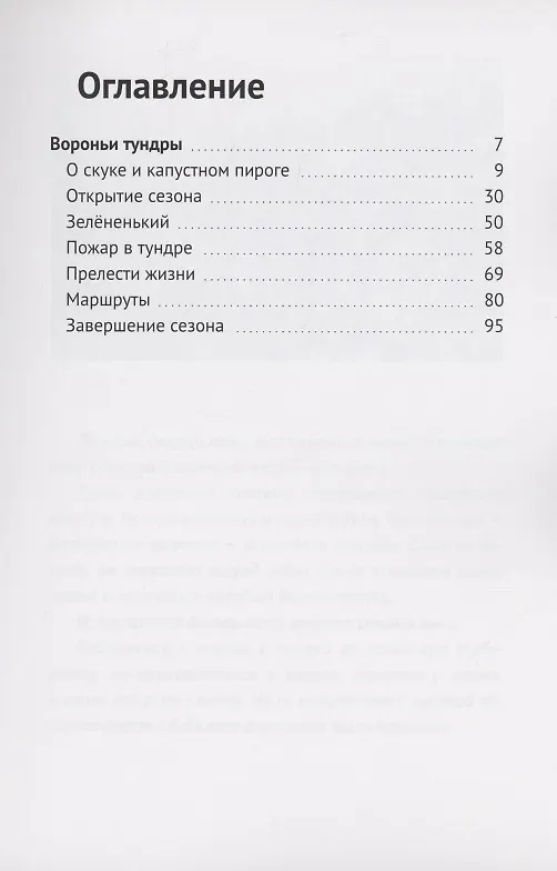 Книга Вороньи тундры. Геологический сезон – 1973 () — 2