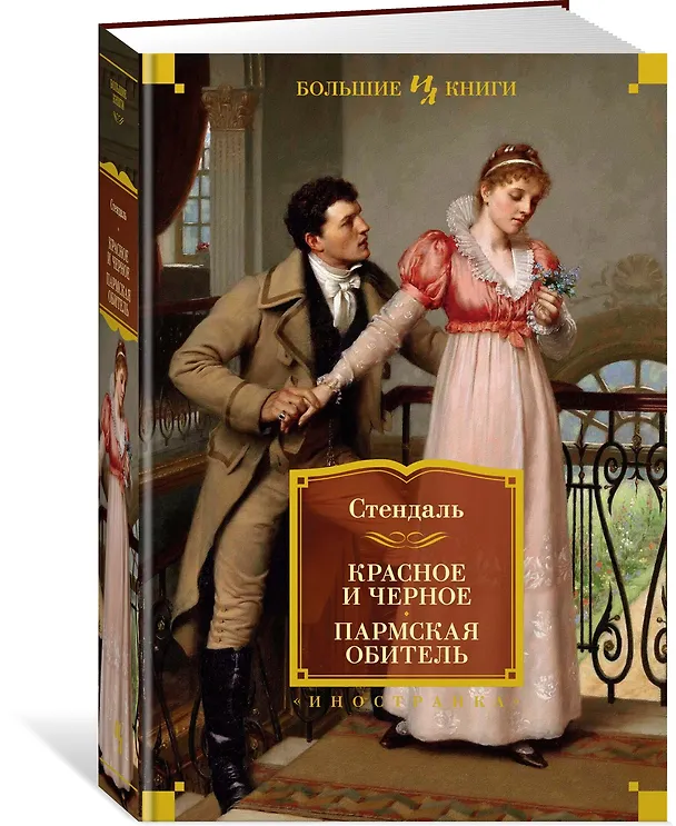 Книга Красное и черное. Пармская обитель (Фредерик Стендаль) — 2