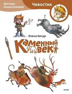 Каменный век. Детская энциклопедия (Чевостик) (Paperback)