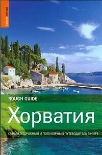 Книга Хорватия (Джонатан Боусфильд) — 1