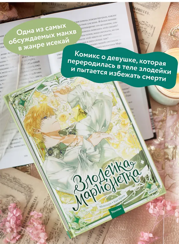 Злодейка-марионетка. Том 3 (Agnyeoneun Malioneteu). Манхва 3107445 — 7