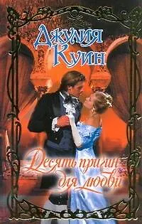 Книга Десять причин для любви (Джулия Куин)